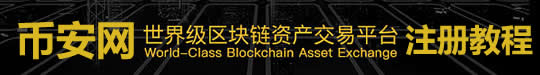 Binance官方网站